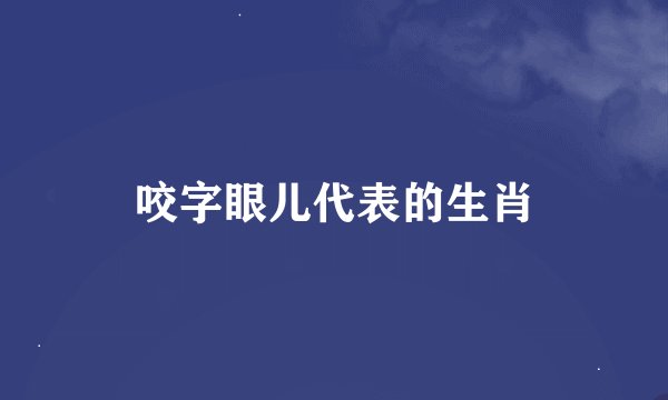 咬字眼儿代表的生肖
