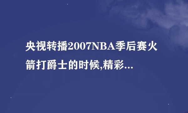央视转播2007NBA季后赛火箭打爵士的时候,精彩回放里放的那首动感十足的英文歌叫什么名字啊?