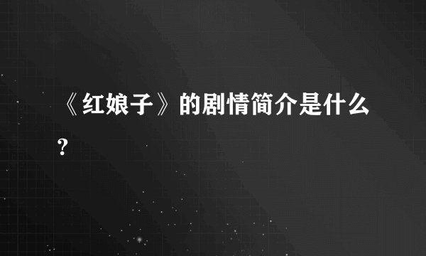 《红娘子》的剧情简介是什么?