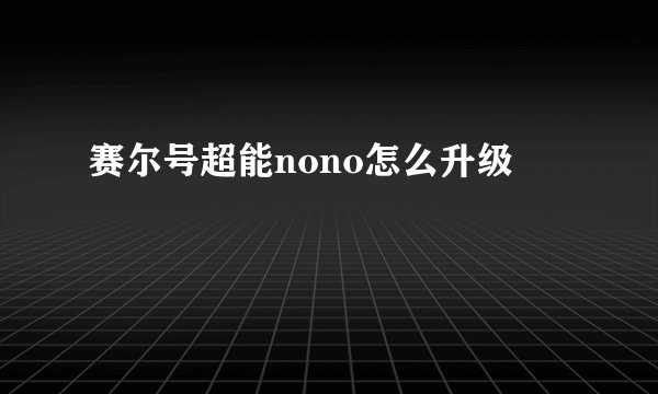 赛尔号超能nono怎么升级