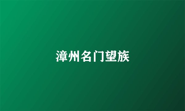 漳州名门望族