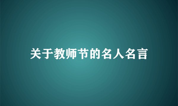 关于教师节的名人名言