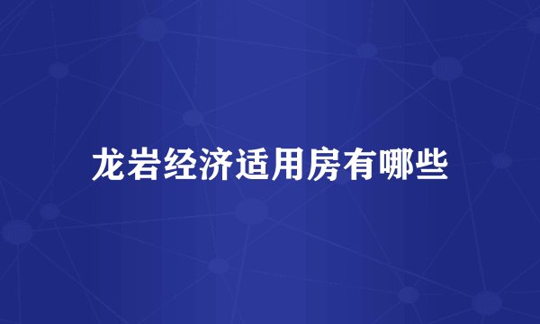 龙岩经济适用房有哪些