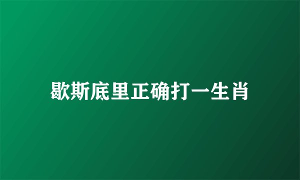 歇斯底里正确打一生肖