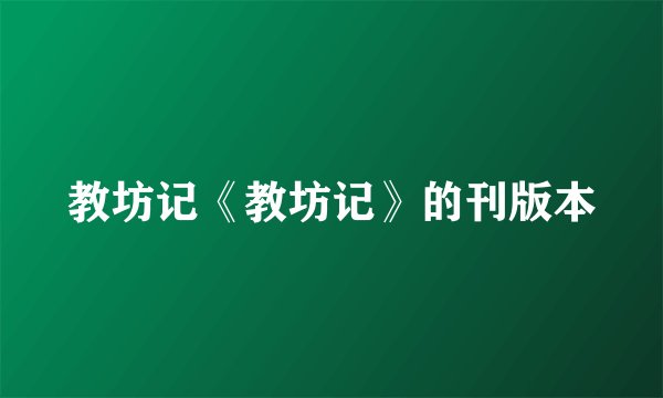 教坊记《教坊记》的刊版本