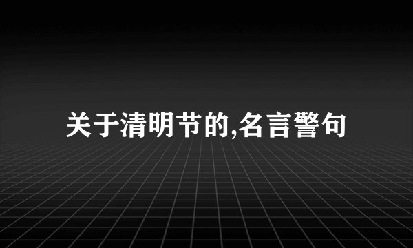 关于清明节的,名言警句