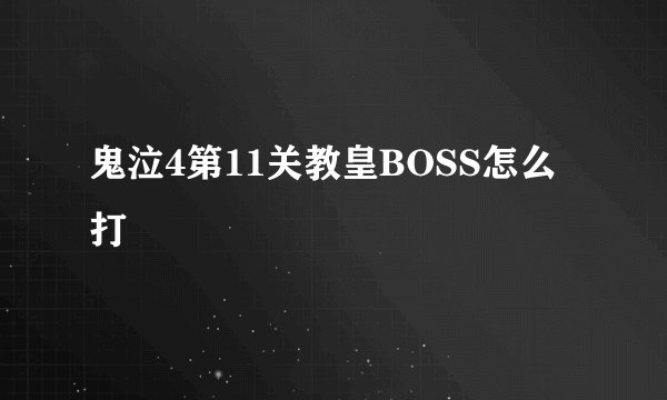 鬼泣4第11关教皇BOSS怎么打