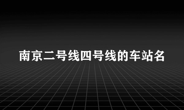 南京二号线四号线的车站名