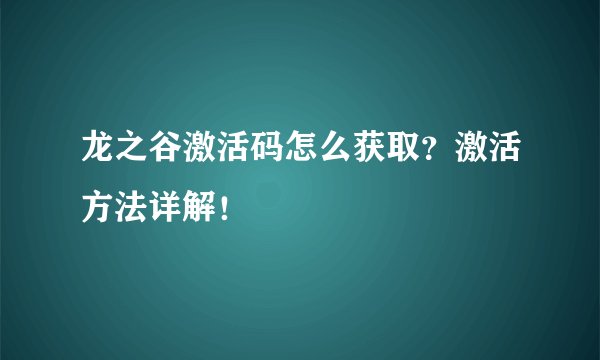 龙之谷激活码怎么获取？激活方法详解！