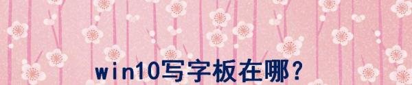 win10写字板在哪？如何简单使用？