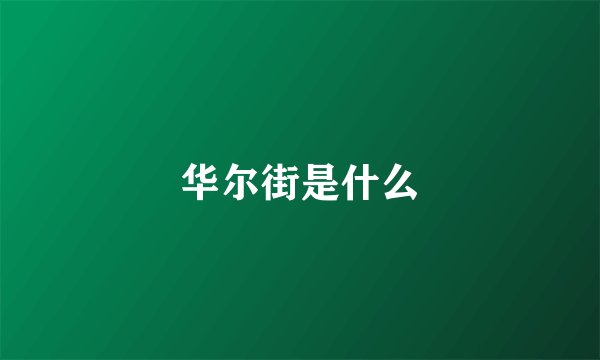 华尔街是什么