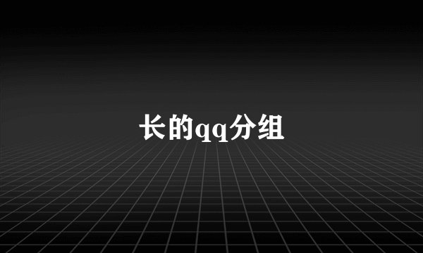 长的qq分组