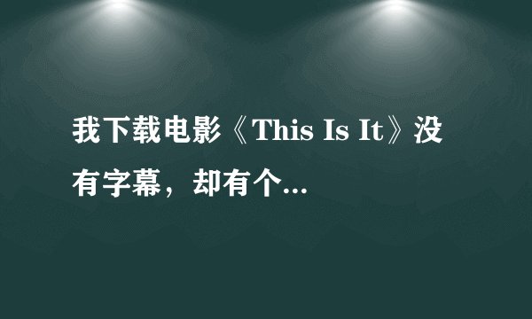 我下载电影《This Is It》没有字幕，却有个“this.is.it.dvdrip.xvid-espise”文件