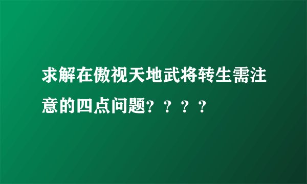 求解在傲视天地武将转生需注意的四点问题？？？？