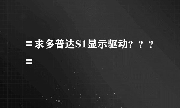 〓求多普达S1显示驱动？？？〓