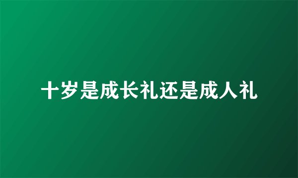 十岁是成长礼还是成人礼