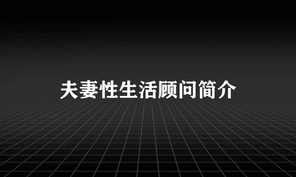 夫妻性生活顾问简介