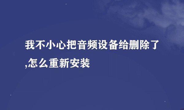 我不小心把音频设备给删除了,怎么重新安装