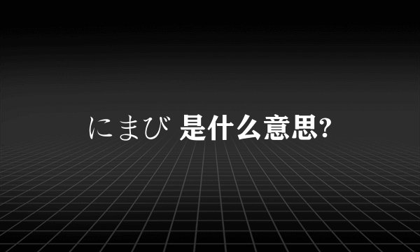 にまび 是什么意思?