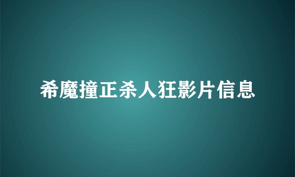 希魔撞正杀人狂影片信息