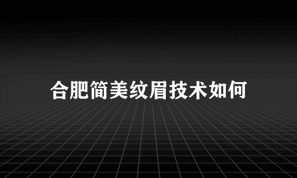 合肥简美纹眉技术如何