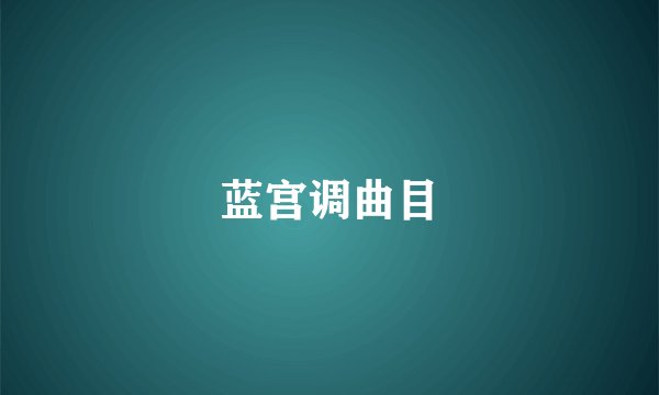 蓝宫调曲目