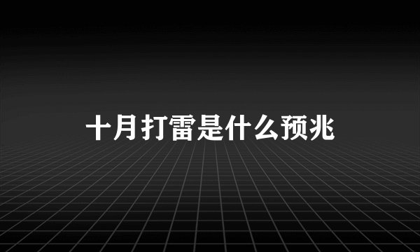 十月打雷是什么预兆