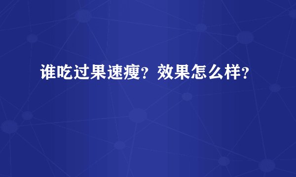 谁吃过果速瘦？效果怎么样？