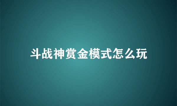 斗战神赏金模式怎么玩