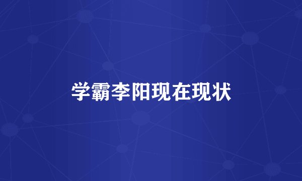 学霸李阳现在现状
