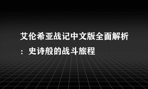 艾伦希亚战记中文版全面解析：史诗般的战斗旅程