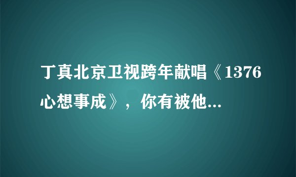 丁真北京卫视跨年献唱《1376心想事成》，你有被他的歌声温暖到吗？