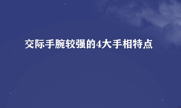 交际手腕较强的4大手相特点