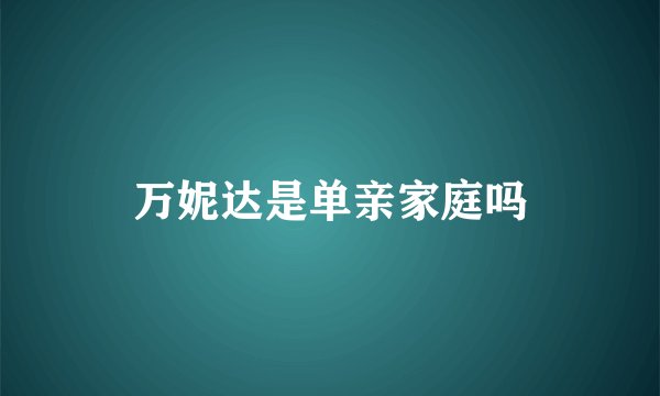万妮达是单亲家庭吗