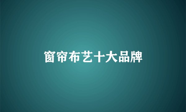 窗帘布艺十大品牌