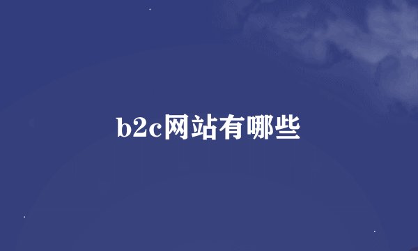 b2c网站有哪些