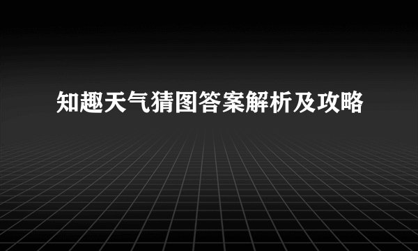 知趣天气猜图答案解析及攻略