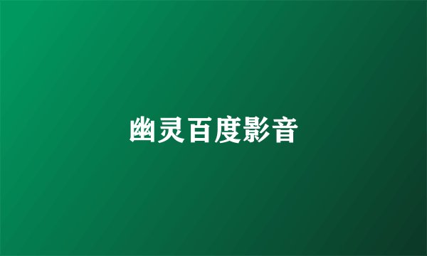 幽灵百度影音
