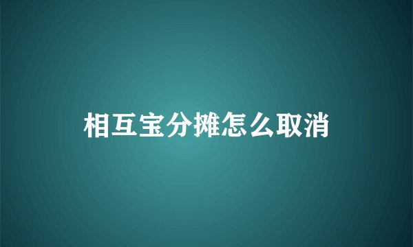 相互宝分摊怎么取消