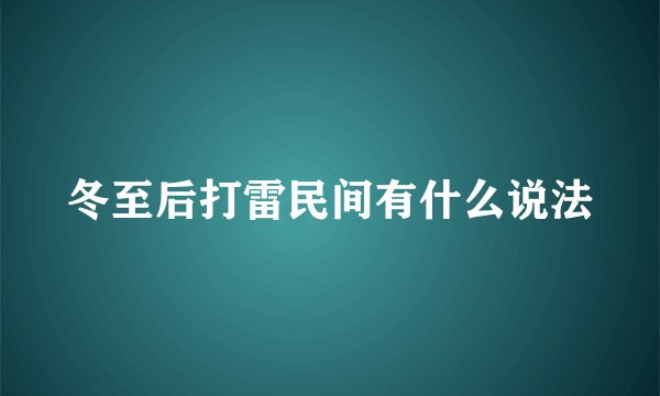 冬至后打雷民间有什么说法