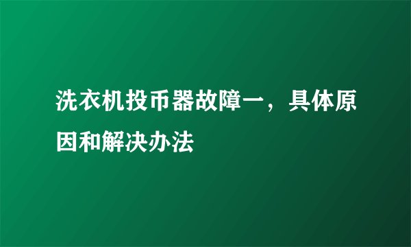 洗衣机投币器故障一，具体原因和解决办法