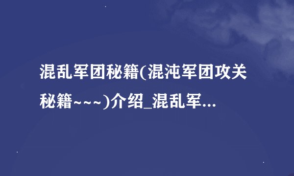 混乱军团秘籍(混沌军团攻关秘籍~~~)介绍_混乱军团秘籍(混沌军团攻关秘籍~~~)是什么
