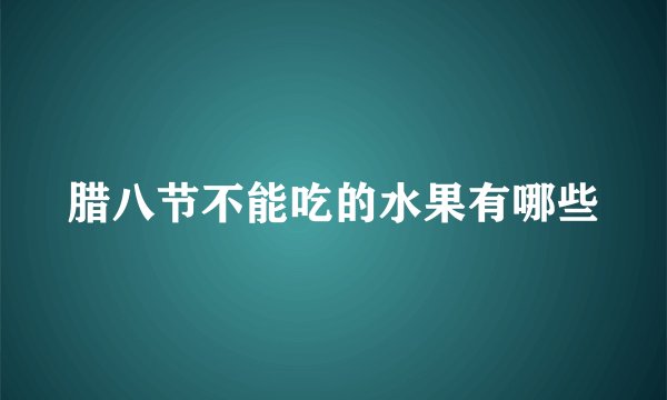 腊八节不能吃的水果有哪些