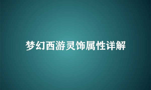 梦幻西游灵饰属性详解