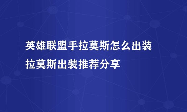 英雄联盟手拉莫斯怎么出装 拉莫斯出装推荐分享