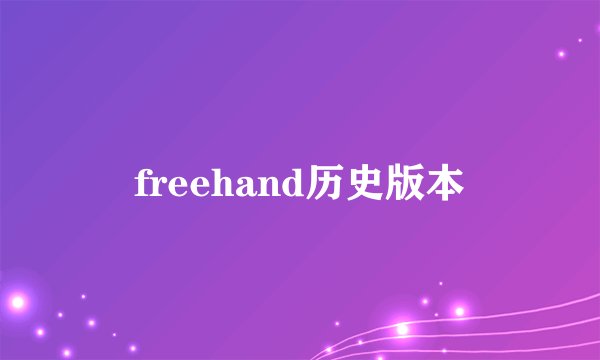 freehand历史版本