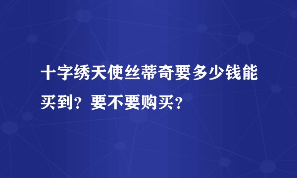 十字绣天使丝蒂奇要多少钱能买到？要不要购买？