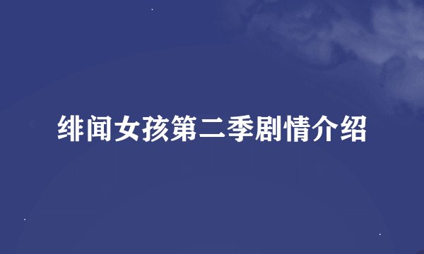 绯闻女孩第二季剧情介绍