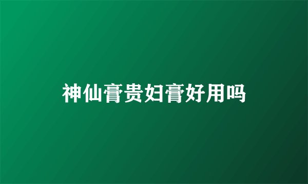 神仙膏贵妇膏好用吗