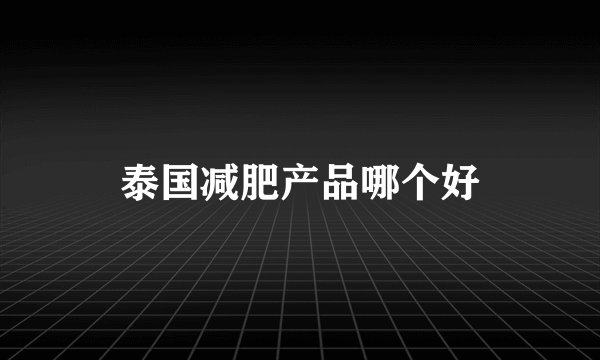 泰国减肥产品哪个好